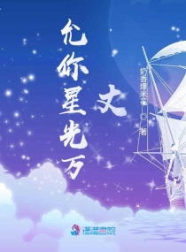 允你星光万丈,总裁请下马